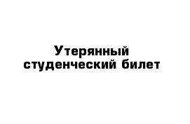 Утерянный студенческий билет  